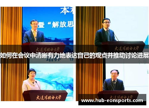 如何在会议中清晰有力地表达自己的观点并推动讨论进展