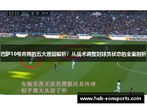 巴萨10号弃用的五大原因解析：从战术调整到球员状态的全面剖析