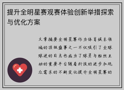 提升全明星赛观赛体验创新举措探索与优化方案