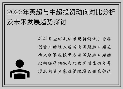 2023年英超与中超投资动向对比分析及未来发展趋势探讨