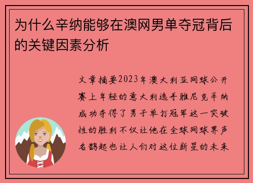 为什么辛纳能够在澳网男单夺冠背后的关键因素分析