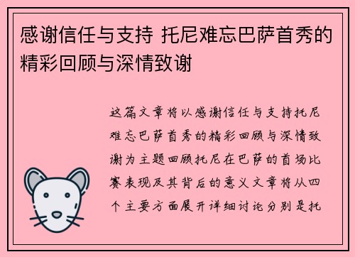 感谢信任与支持 托尼难忘巴萨首秀的精彩回顾与深情致谢