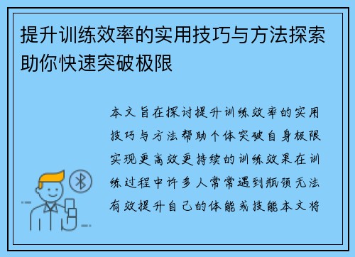 提升训练效率的实用技巧与方法探索助你快速突破极限