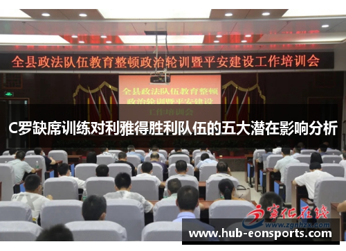 C罗缺席训练对利雅得胜利队伍的五大潜在影响分析