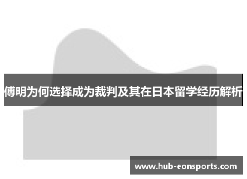 傅明为何选择成为裁判及其在日本留学经历解析