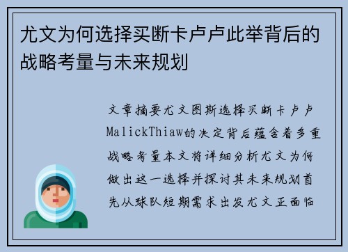 尤文为何选择买断卡卢卢此举背后的战略考量与未来规划