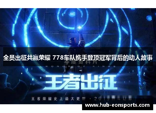 全员出征共赢荣耀 778车队携手登顶冠军背后的动人故事