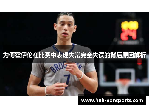 为何霍伊伦在比赛中表现失常完全失误的背后原因解析