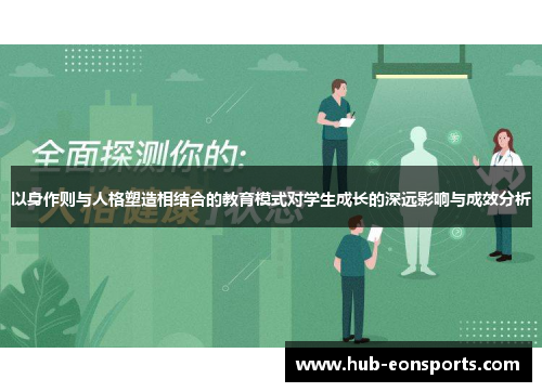 以身作则与人格塑造相结合的教育模式对学生成长的深远影响与成效分析