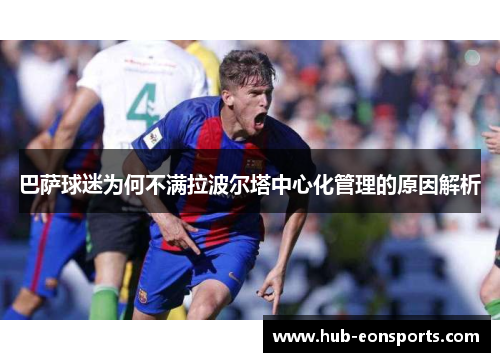 巴萨球迷为何不满拉波尔塔中心化管理的原因解析