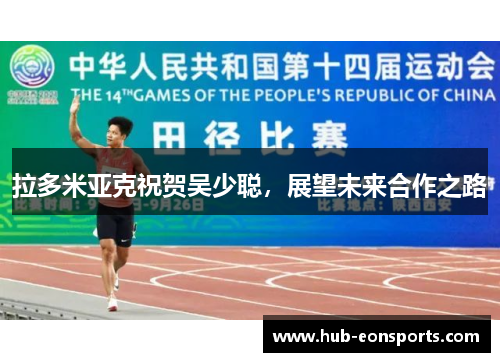 拉多米亚克祝贺吴少聪，展望未来合作之路