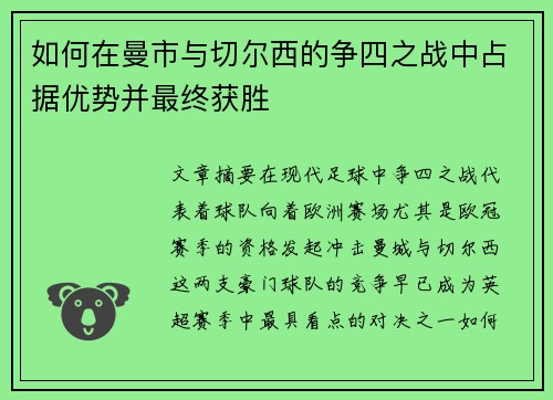 如何在曼市与切尔西的争四之战中占据优势并最终获胜