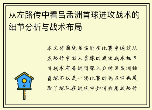从左路传中看吕孟洲首球进攻战术的细节分析与战术布局