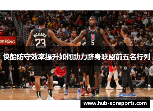 快船防守效率提升如何助力跻身联盟前五名行列