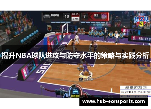 提升NBA球队进攻与防守水平的策略与实践分析