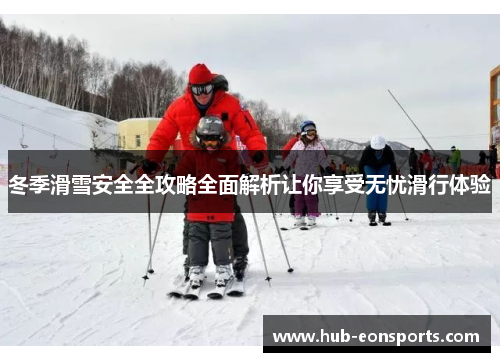 冬季滑雪安全全攻略全面解析让你享受无忧滑行体验