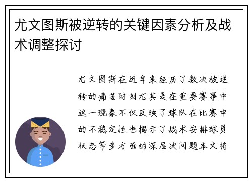 尤文图斯被逆转的关键因素分析及战术调整探讨