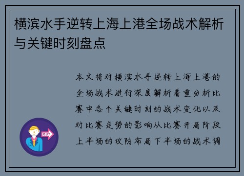 横滨水手逆转上海上港全场战术解析与关键时刻盘点