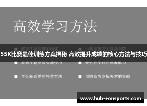 55K比赛最佳训练方案揭秘 高效提升成绩的核心方法与技巧