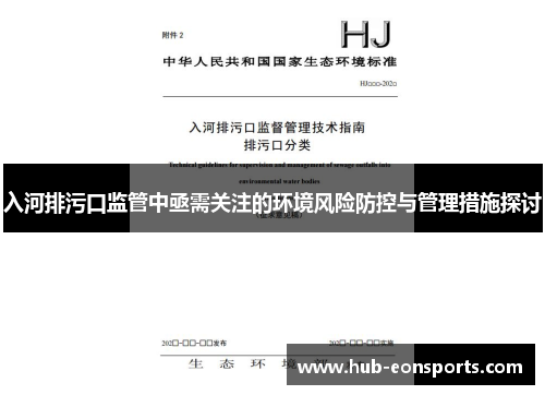 入河排污口监管中亟需关注的环境风险防控与管理措施探讨
