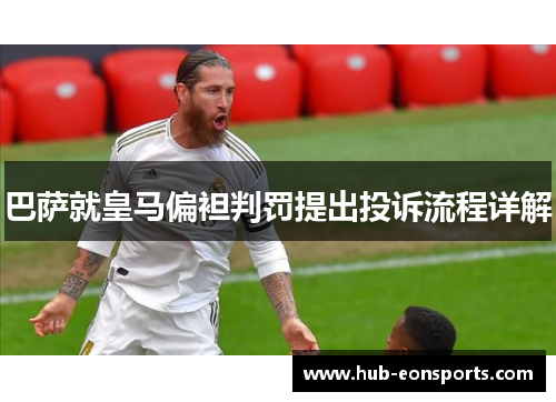 巴萨就皇马偏袒判罚提出投诉流程详解