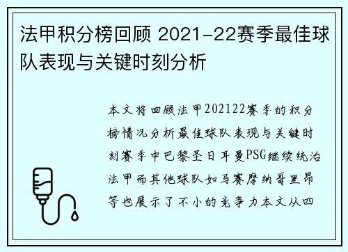 法甲积分榜回顾 2021-22赛季最佳球队表现与关键时刻分析