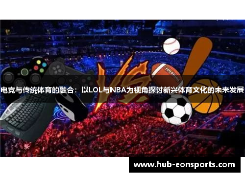电竞与传统体育的融合：以LOL与NBA为视角探讨新兴体育文化的未来发展