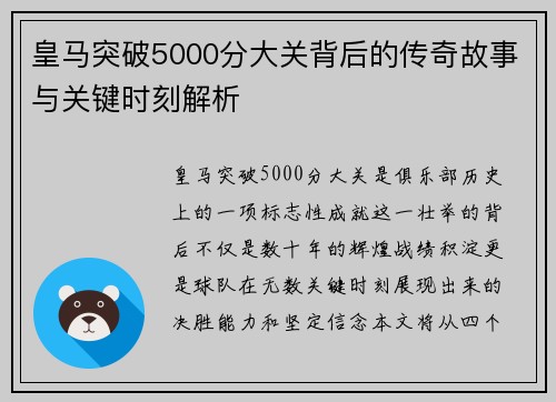 皇马突破5000分大关背后的传奇故事与关键时刻解析