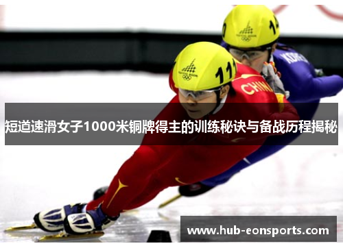 短道速滑女子1000米铜牌得主的训练秘诀与备战历程揭秘