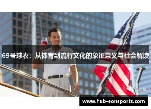 69号球衣：从体育到流行文化的象征意义与社会解读