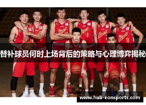 替补球员何时上场背后的策略与心理博弈揭秘