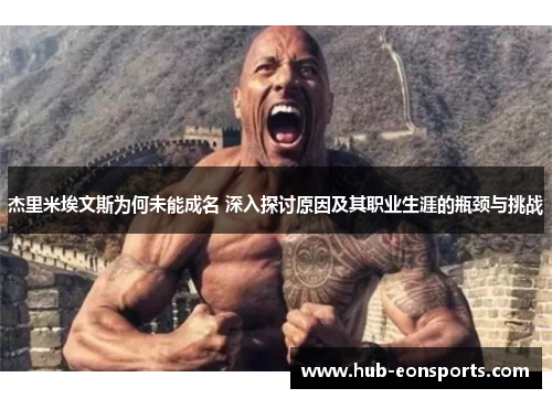 杰里米埃文斯为何未能成名 深入探讨原因及其职业生涯的瓶颈与挑战