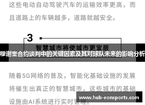 穆谢奎合约谈判中的关键因素及其对球队未来的影响分析