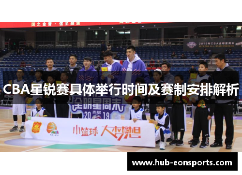 CBA星锐赛具体举行时间及赛制安排解析