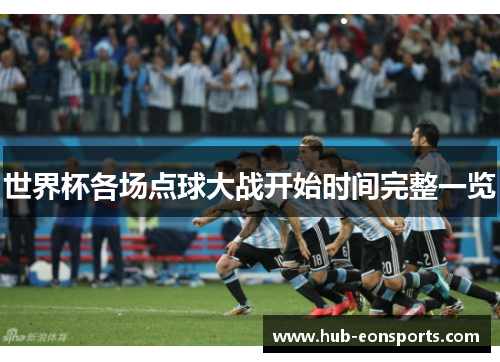 世界杯各场点球大战开始时间完整一览