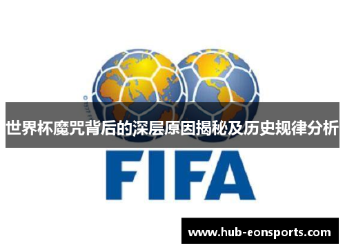 世界杯魔咒背后的深层原因揭秘及历史规律分析