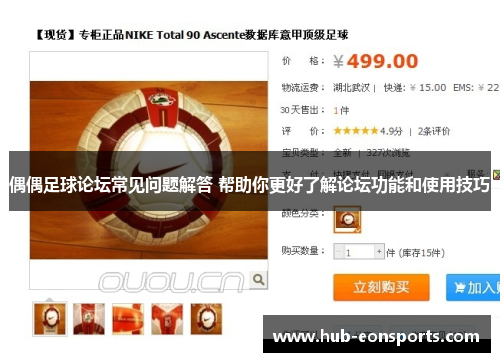 偶偶足球论坛常见问题解答 帮助你更好了解论坛功能和使用技巧