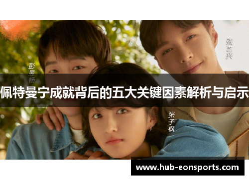 佩特曼宁成就背后的五大关键因素解析与启示