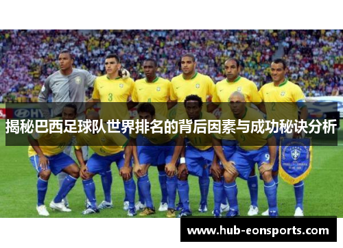 揭秘巴西足球队世界排名的背后因素与成功秘诀分析