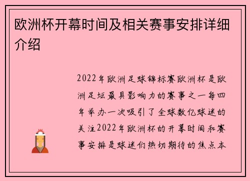 欧洲杯开幕时间及相关赛事安排详细介绍