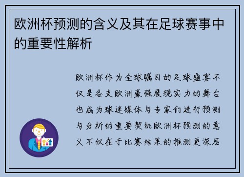 欧洲杯预测的含义及其在足球赛事中的重要性解析