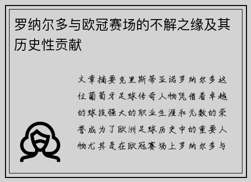 罗纳尔多与欧冠赛场的不解之缘及其历史性贡献