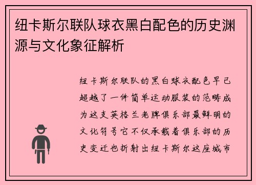 纽卡斯尔联队球衣黑白配色的历史渊源与文化象征解析