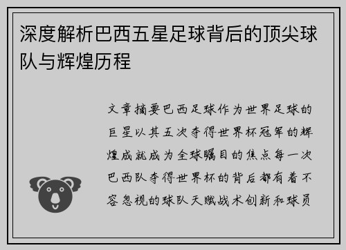 深度解析巴西五星足球背后的顶尖球队与辉煌历程