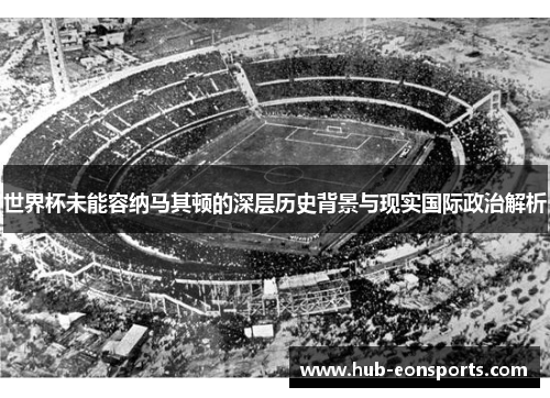 世界杯未能容纳马其顿的深层历史背景与现实国际政治解析