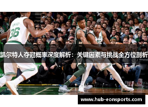 凯尔特人夺冠概率深度解析：关键因素与挑战全方位剖析