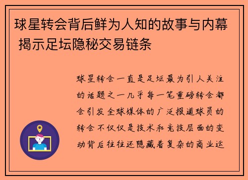 球星转会背后鲜为人知的故事与内幕 揭示足坛隐秘交易链条