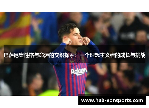 巴萨尼奥性格与命运的交织探索：一个理想主义者的成长与挑战