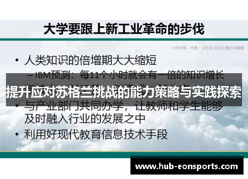 提升应对苏格兰挑战的能力策略与实践探索
