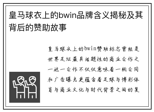 皇马球衣上的bwin品牌含义揭秘及其背后的赞助故事